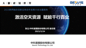 07中科星图张立《激活空天资源赋能千行百业》2023跨界融合创新应用合作发展大会主题报告