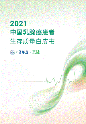 中国抗癌协会：2021年乳腺癌患者生存质量白皮书（24页）