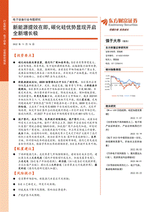 电子设备行业专题研究：新能源提效在即碳化硅优势显现开启全新增长极-20221115（36页）