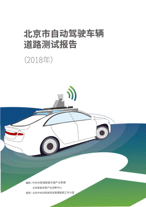 北京市自动驾驶车辆道路测试报告（2018年）（26页）