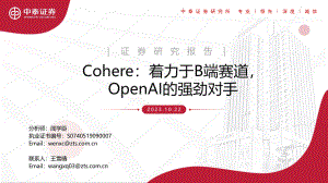 人工智能行业Cohere：着力于B端赛道OpenAI 的强劲对手-231022（15页）
