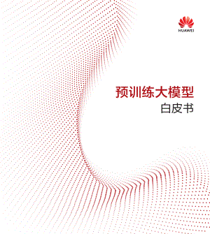 华为云：预训练大模型白皮书（2022）（59页）