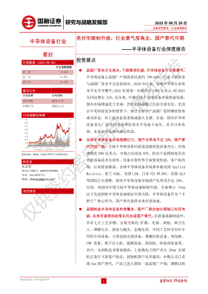 半导体设备行业深度报告：美对华限制升级行业景气度高企国产替代可期-220829（30页）
