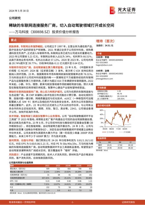 万马科技-公司投资价值分析报告：稀缺的车联网连接服务厂商切入自动驾驶领域打开成长空间-240530（26页）