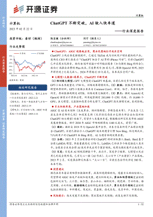 计算机行业深度报告:ChatGPT不断突破AI驶入快车道-230222(32页)