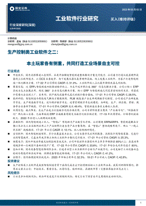 生产控制类工业软件行业之二:本土玩家各有侧重共同打造工业场景自主可控-230302(36页)