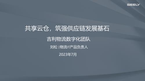 刘松-共享云仓筑强供应链发展基石（GWS云仓产品介绍）