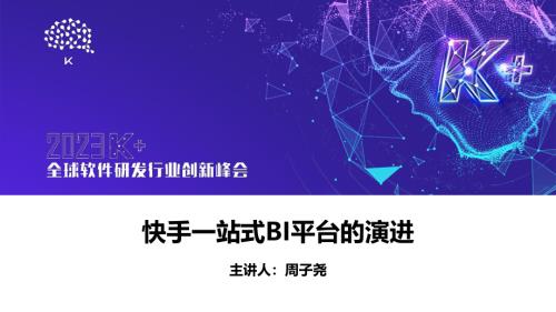 周子尧-快手一站式BI平台的演进