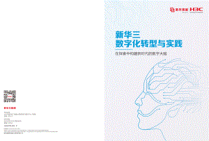 新华三:数字化转型与实践白皮书(25页)