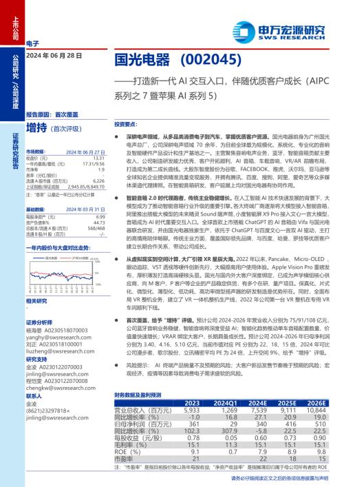 国光电器-公司研究报告-打造新一代AI交互入口伴随优质客户成长（AIPC系列之7暨苹果AI系列5）-240628（27页）