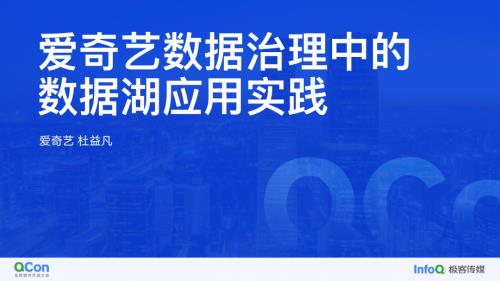 爱奇艺数据治理中的数据湖应用实践-杜益凡