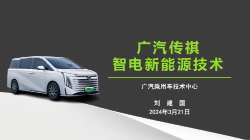 广汽传祺混动技术-广汽乘用车