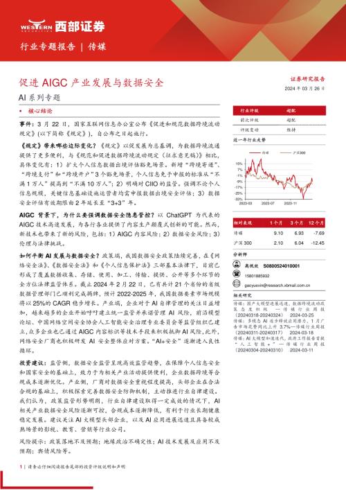 传媒行业专题报告：AI系列专题促进AIGC产业发展与数据安全-240326（15页）