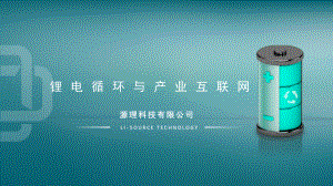 17 锂++-锂电循环与产业互联网