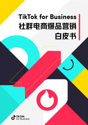 TikTok for Business：2023社群电商爆品营销白皮书（49页）