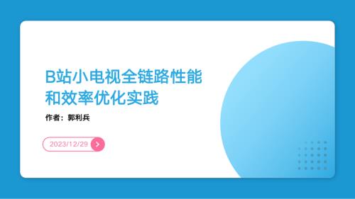 云视听小电视性能和效率优化实践-郭利兵
