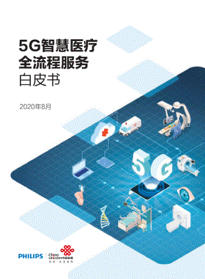 中国联通：5G智慧医疗全流程服务白皮书（52页）