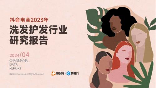 蝉妈妈：抖音电商2023年洗发护发行业研究报告（24页）