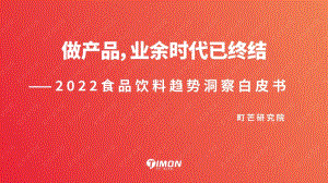 町芒研究院：2022食品饮料趋势洞察白皮书：做产品业余时代已终结（42页）