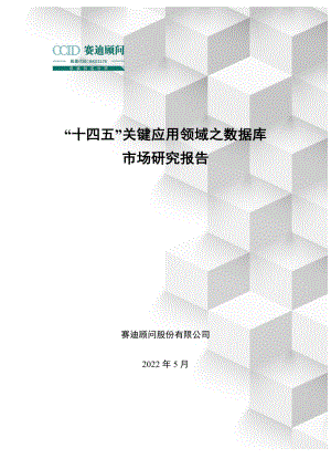 2022“十四五”关键应用领域之数据库市场研究报告（36页）