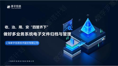 6、泰宇信息:收、治、用、安“四管齐下”做好多业务系统电子文件归档