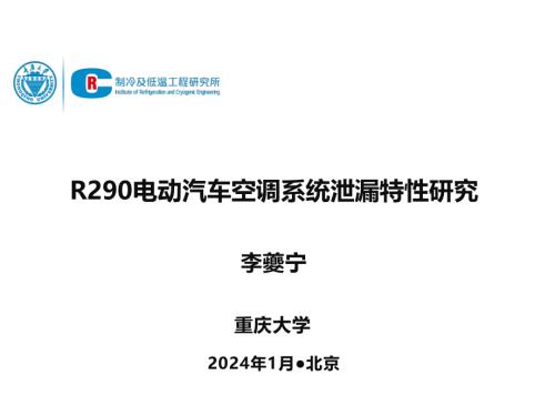 5.R290电动汽车空调系统泄漏特性研究-李夔宁