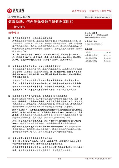 达梦数据-公司研究新股报告：数海新基信创先锋引领自研数据库时代-240608（42页）
