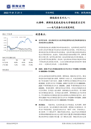 电气设备行业深度研究：储能报告系列之一从调峰、调频角度看我国电化学储能需求空间-20220121（22页）