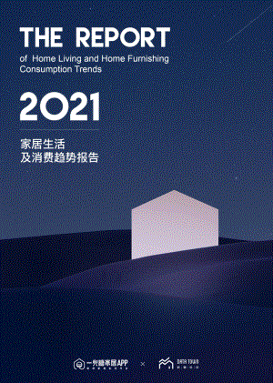 一兜糖家居&数糖科技:2021家居生活及消费趋势报告(77页)