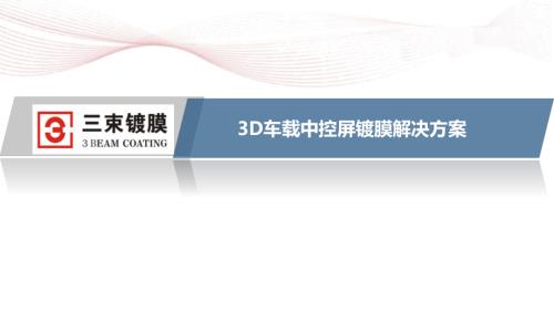 三束镀膜：3D车载中控屏镀膜解决方案