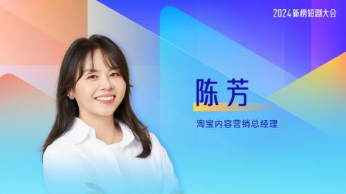 陈芳-淘宝短剧-内容电商新增量 淘宝短剧新起航
