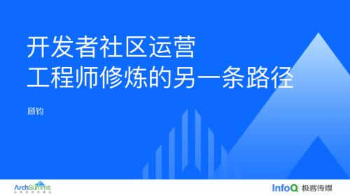 开发者社区运营工程师修炼的另一条路径-顾钧