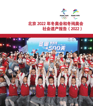 北京体育大学:2022北京冬奥会和冬残奥会社会遗产报告(63页)