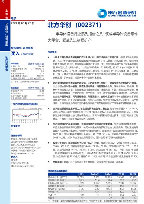 北方华创-公司研究报告-半导体设备行业系列报告之八：筑成半导体设备零件大平台受益先进制程扩产-240626（23页）