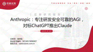 计算机行业Anthropic：专注研发安全可靠的AGI 对标ChatGPT推出Claude-230829（16页）
