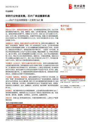 AIoT行业深度报告一之安防SoC篇：安防行业快速发展芯片厂商迎重要机遇-210827（40页）