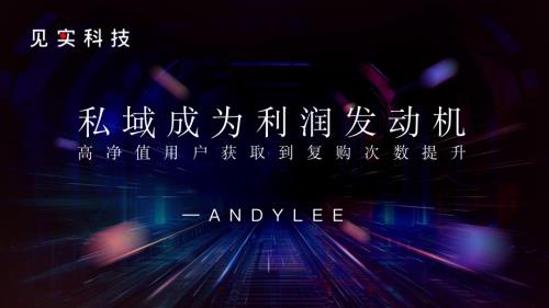 见实2024广州大会-谜底（李志强 ）私域成为利润发动机