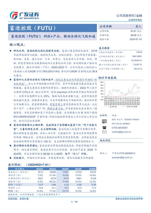 富途控股-美股公司研究报告-科技+产品驱动全球化飞轮加速-240708（41页）
