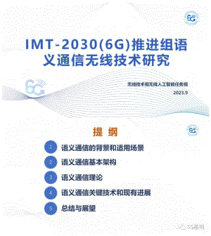 IMT-2030（6G）推进组：2023年IMT-2030（6G）推进组语义通信无线技术研究报告（20页）