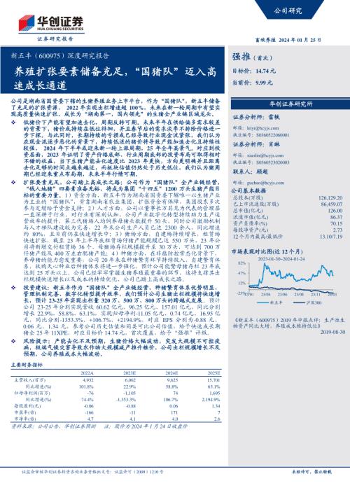 新五丰-公司深度研究报告：养殖扩张要素储备充足“国猪队”迈入高速成长通道-240125（32页）