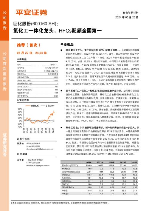 巨化股份-公司研究报告-氟化工一体化龙头HFCs配额全国第一-240523（36页）
