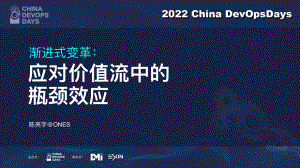ONES 陈亮宇《渐进式改革：应对价值流的瓶颈效应》