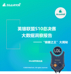 Mob研究院：“锦鲤之王”大揭秘：大数据洞察报告英雄联盟S10总决赛（33页）
