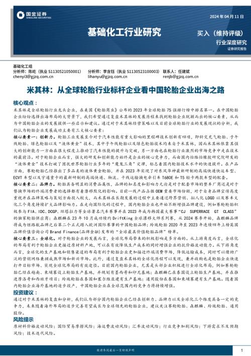基础化工行业深度研究:米其林从全球轮胎行业标杆企业看中国轮胎企业出海之路-240411(32页)