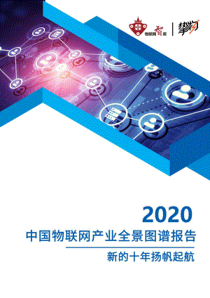 物联网智库：中国物联网产业全景图谱报告（2020）(243页)