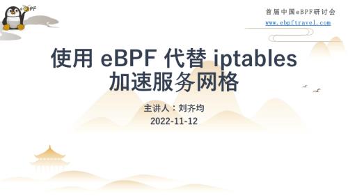 8.基于eBPF的服务网格应用加速器