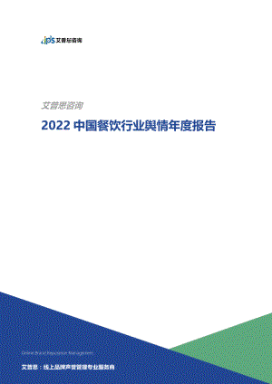 艾普思咨询：2022中国餐饮行业舆情年度报告（30页）