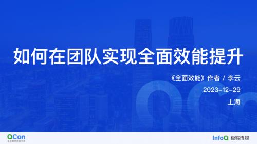 如何在团队里实现全面效能提升-李云
