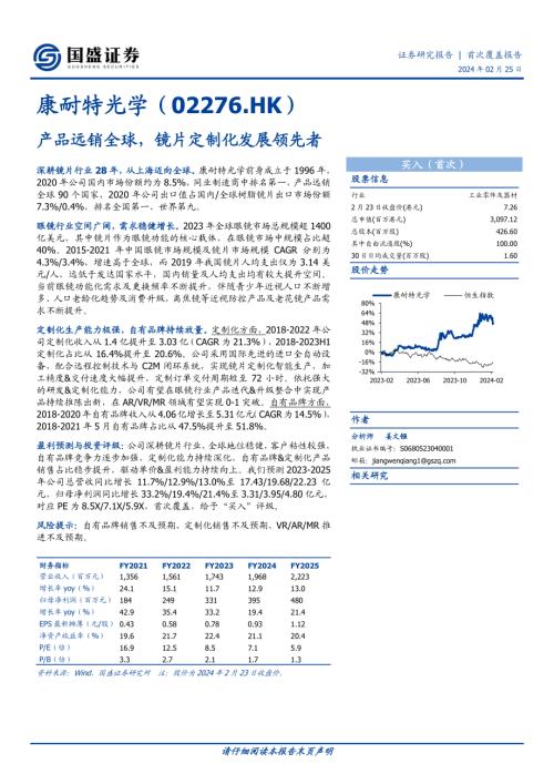 康耐特光学-港股公司研究报告-产品远销全球镜片定制化发展领先者-240225（45页）