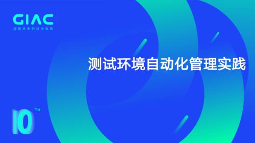 华为-刘金星-测试环境自动化管理实践